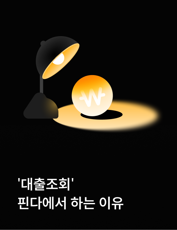 여기선 되네? '대출조회' 핀다에서 하는 이유