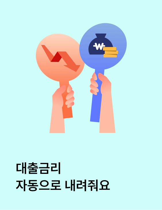 금리인하요구권 이제 자동으로 신청돼요