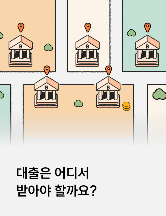 시중은행 vs 지방은행 vs 저축은행, 대출 어디서 받을까? 은행별 차이 총정리
