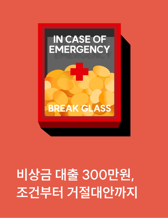 비상금대출 300만원, 조건부터 거절대안까지 정리했어요
